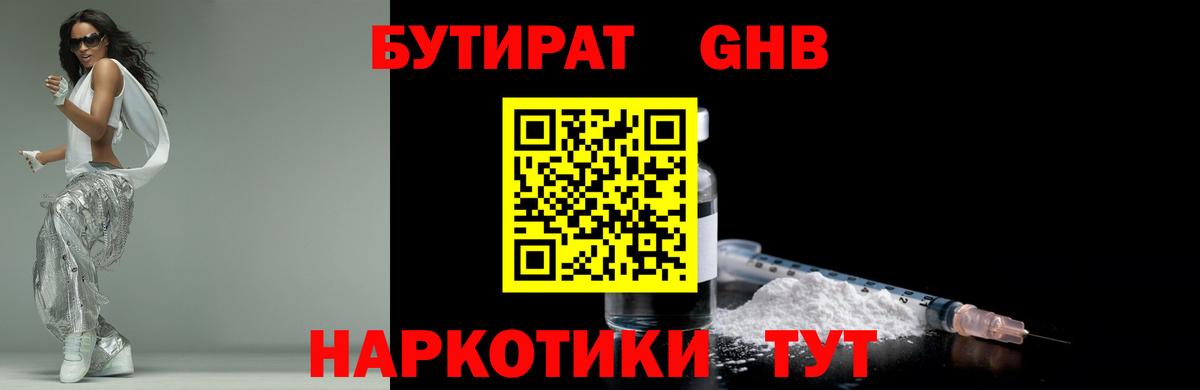 Бутират бутандиол  Вход с VPN  Каменск-Шахтинский 