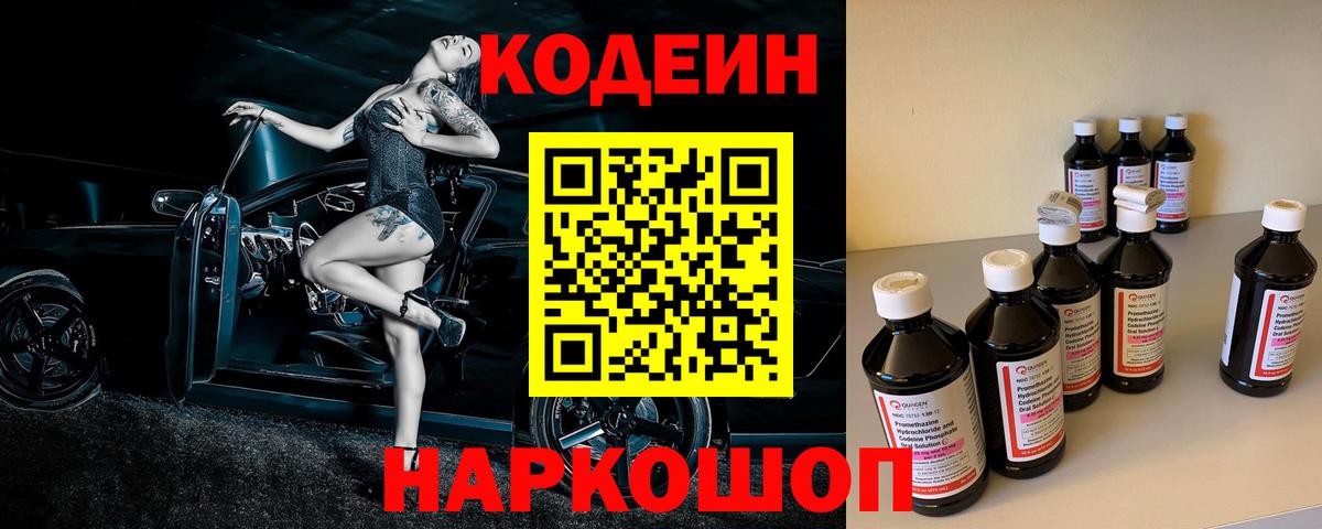 Кодеин напиток Lean (лин) Каменск-Шахтинский