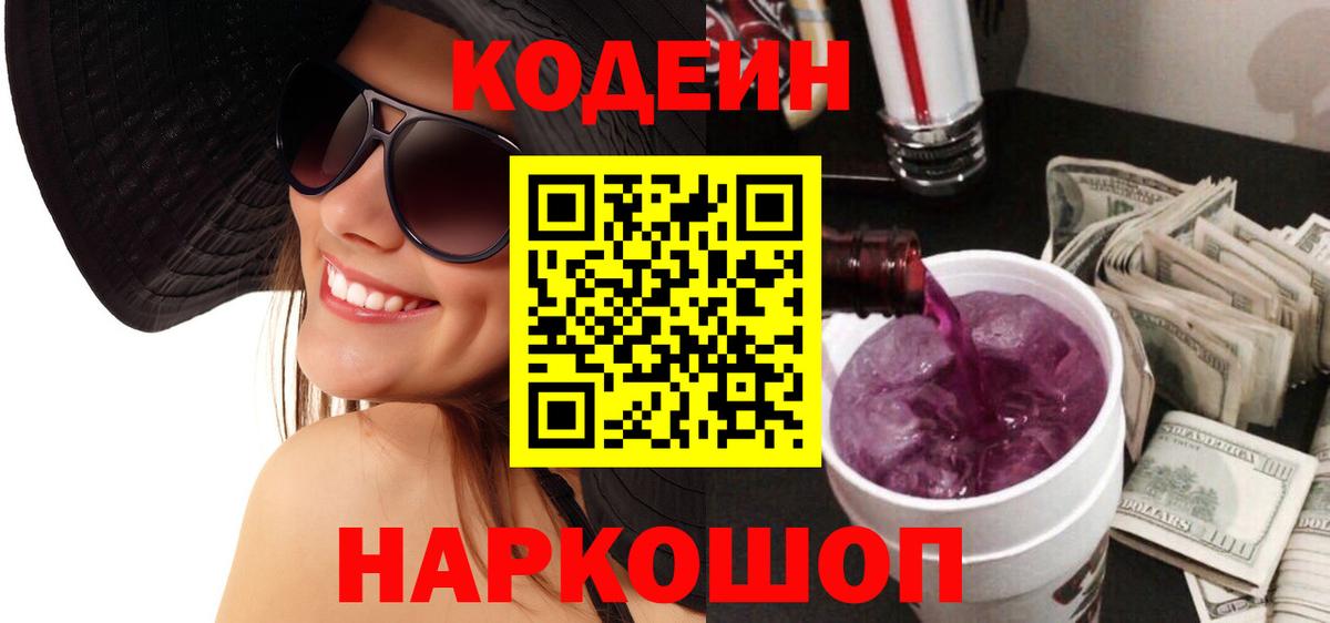 Codein напиток Lean (лин)  Вход с VPN  Каменск-Шахтинский 
